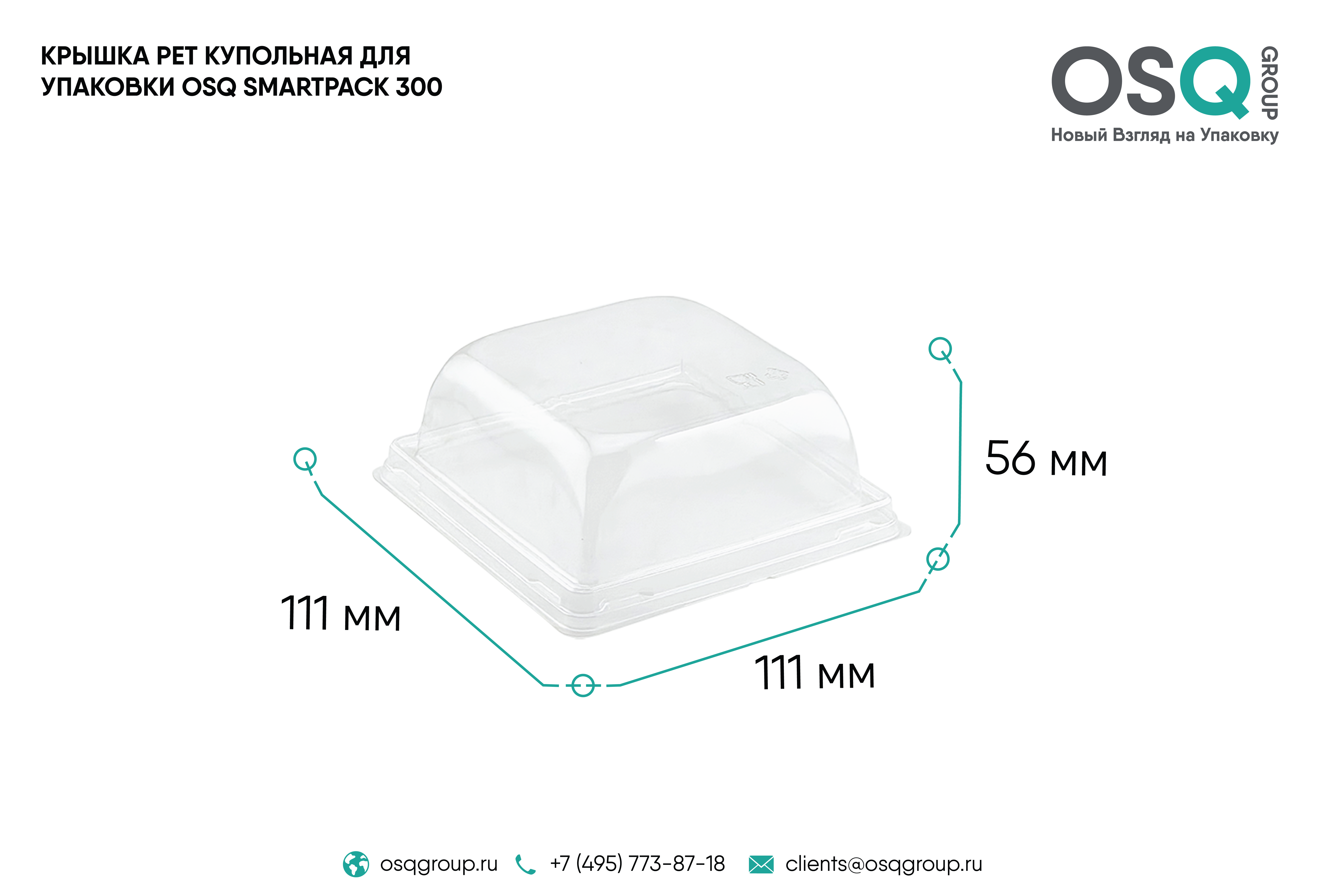 Крышка купольная OSQ SMARTPACK 550