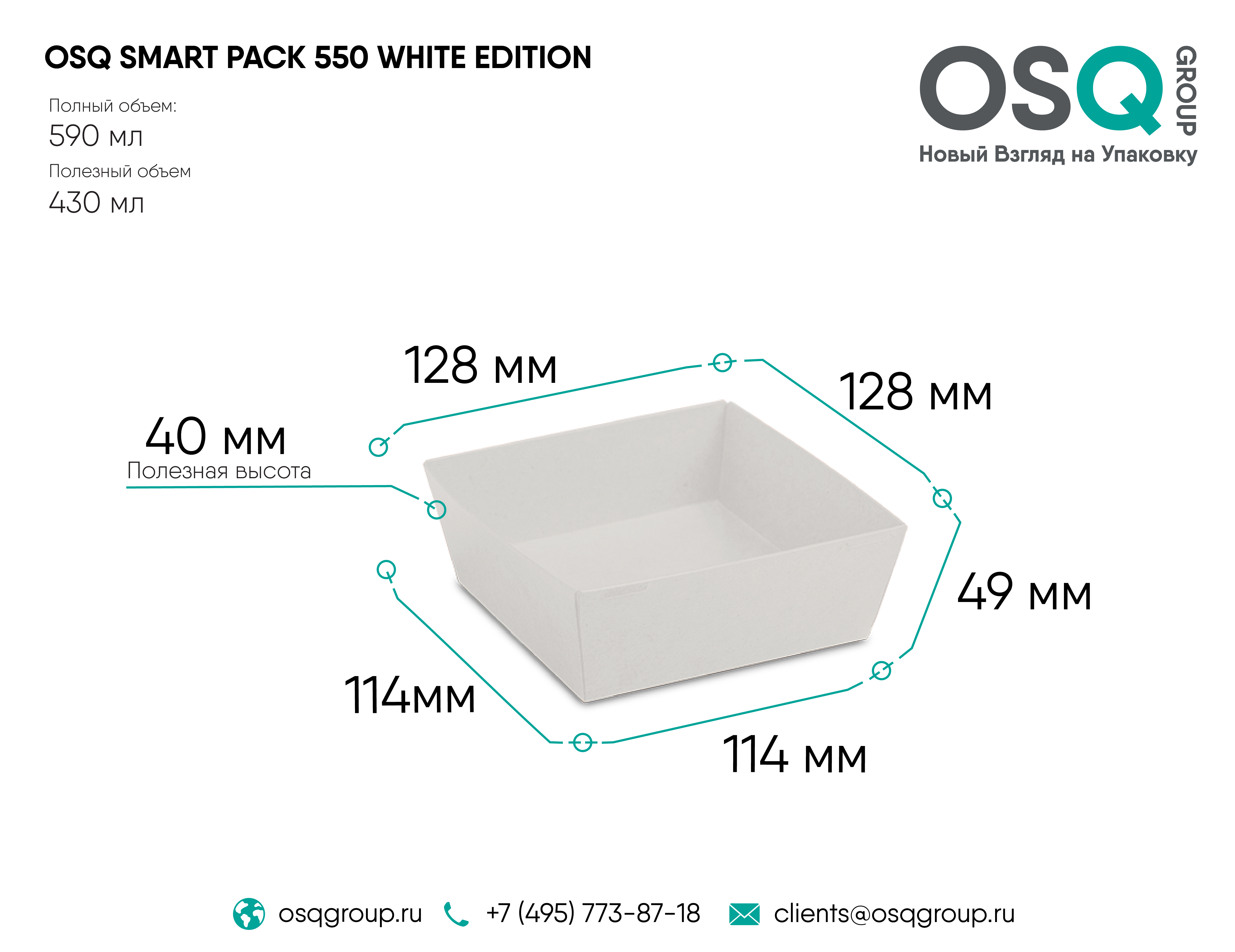 Контейнер OSQ SMARTPACK 550 WHITE EDITION