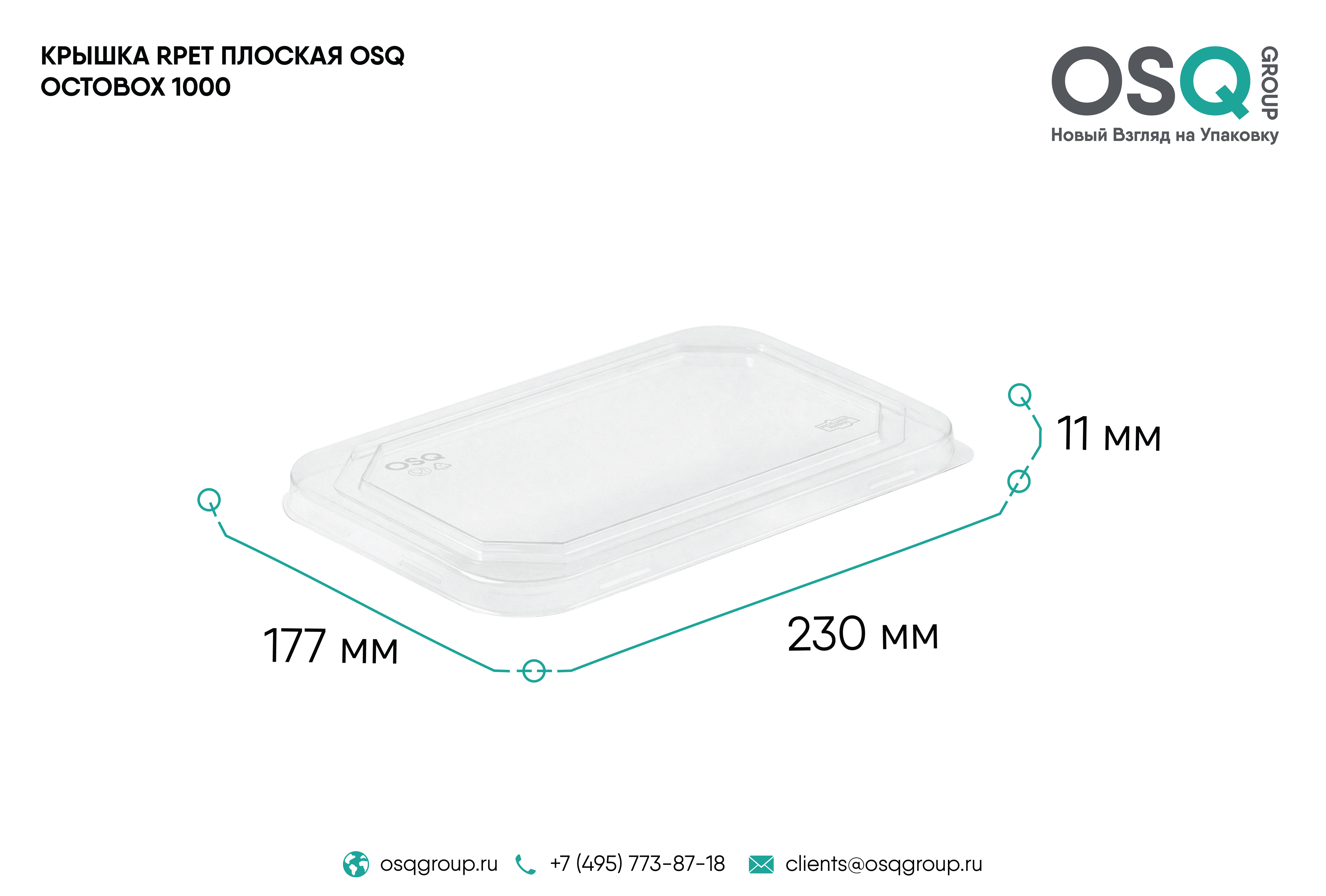 Крышка RPET плоская OSQ OCTOBOX 1000