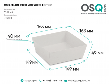 Контейнер OSQ SMARTPACK 900 WHITE EDITION