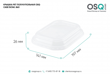 Крышка PET полукупольная OSQ CASE BOWL 860